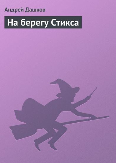 Обложка книги "На берегу Стикса"