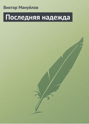 Обложка книги "Последняя надежда"