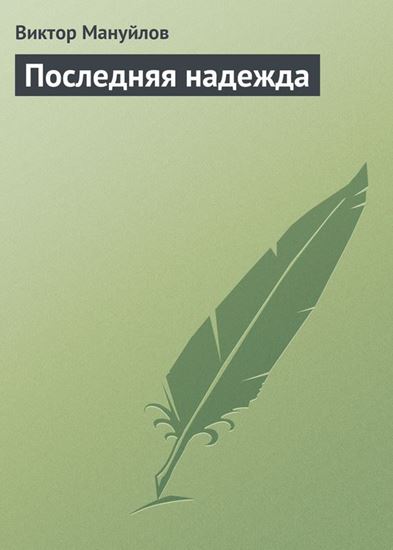 Обложка книги "Последняя надежда"