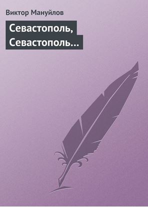 Обложка книги "Севастополь, Севастополь…"