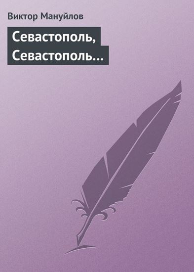 Обложка книги "Севастополь, Севастополь…"