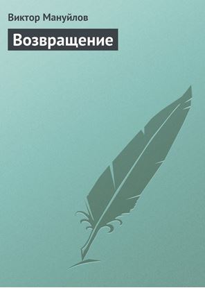 Обложка книги "Возвращение"