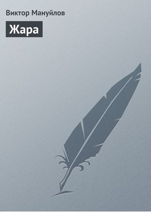 Обложка книги "Жара"