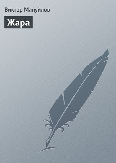 Обложка книги "Жара"