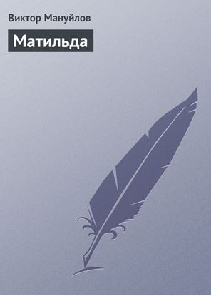 Обложка книги "Матильда"