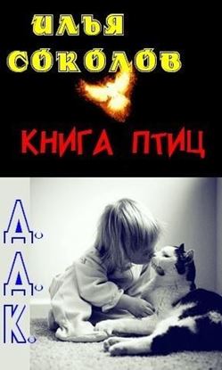 Обложка книги "Книга птиц + Д.Д.К. (сборник)"