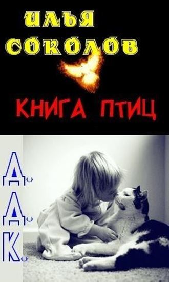 Обложка книги "Книга птиц + Д.Д.К. (сборник)"