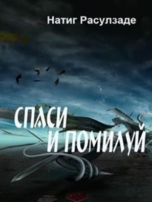 Обложка книги "Спаси и помилуй!"