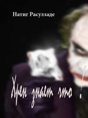 Обложка книги "Хрен знает что!"