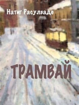 Обложка книги "Трамвай"
