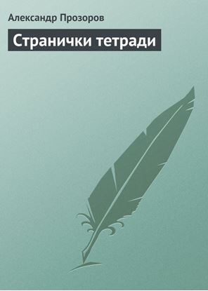 Обложка книги "Странички тетради"
