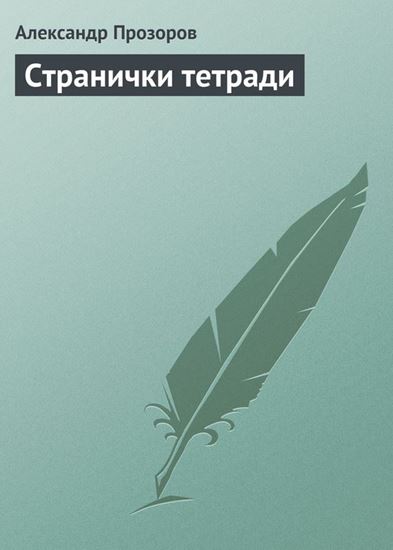Обложка книги "Странички тетради"