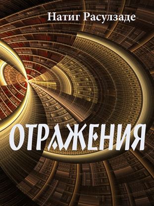 Обложка книги "Отражения"