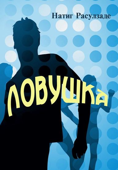 Обложка книги "Ловушка"