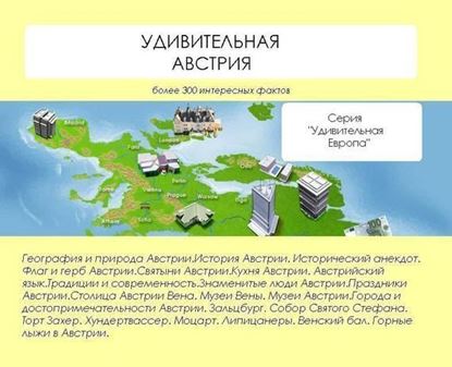 Обложка книги "Удивительная Австрия"