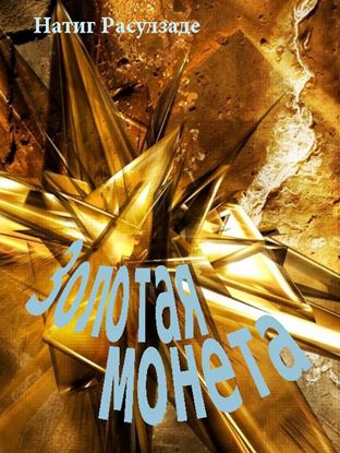 Обложка книги "Золотая монета"