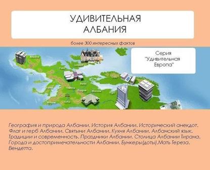 Обложка книги "Удивительная Албания"