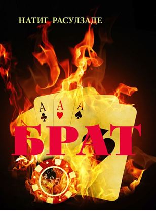 Обложка книги "Брат"