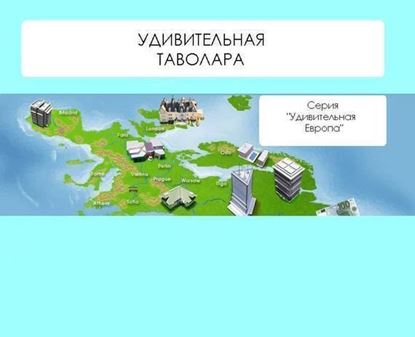 Обложка книги "Удивительная Таволара"