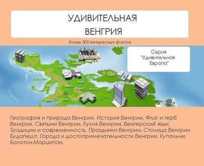 Обложка книги "Удивительная Венгрия"