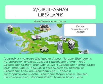 Обложка книги "Удивительная Швейцария"