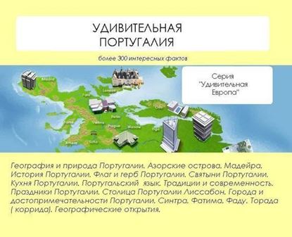Обложка книги "Удивительная Португалия"