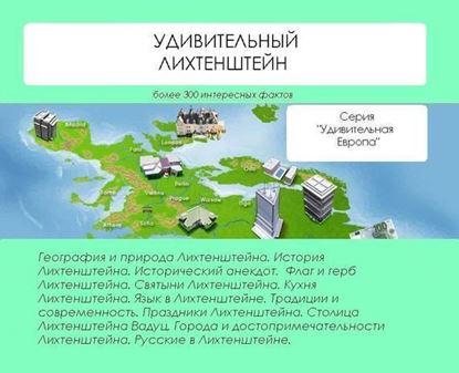 Обложка книги "Удивительный Лихтенштейн"
