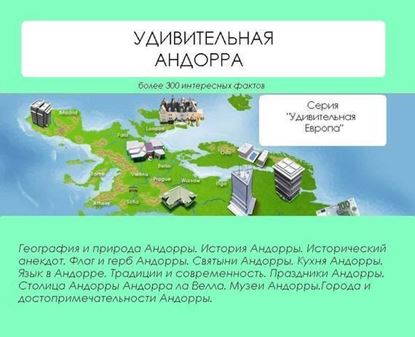 Обложка книги "Удивительная Андорра"