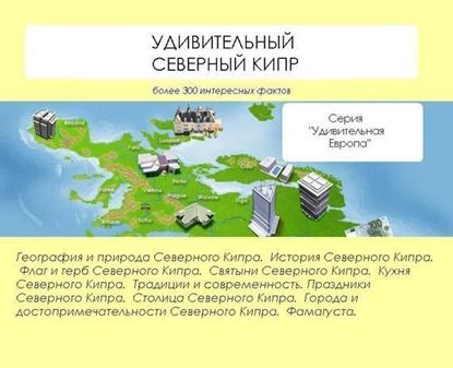 Обложка книги "Удивительный Северный Кипр"