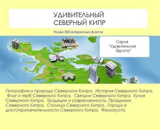 Обложка книги "Удивительный Северный Кипр"