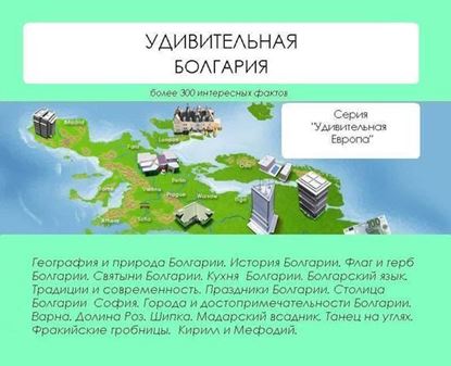 Обложка книги "Удивительная Болгария"