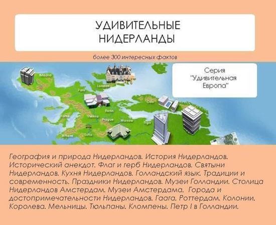Обложка книги "Удивительные Нидерланды"
