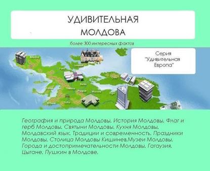 Обложка книги "Удивительная Молдова"