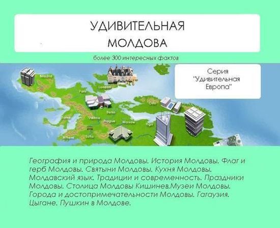 Обложка книги "Удивительная Молдова"
