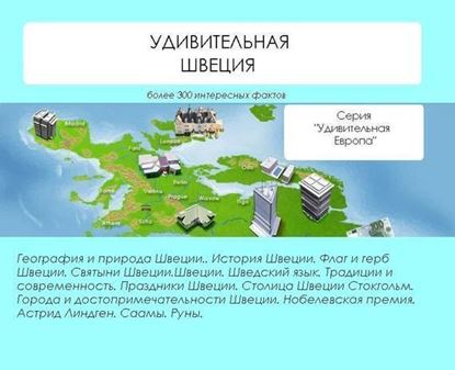 Обложка книги "Удивительная Швеция"