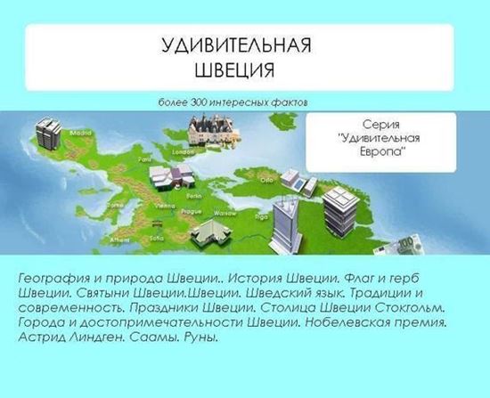 Обложка книги "Удивительная Швеция"