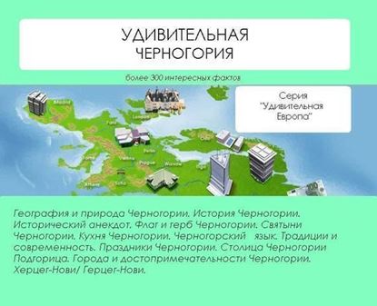 Обложка книги "Удивительная Черногория"