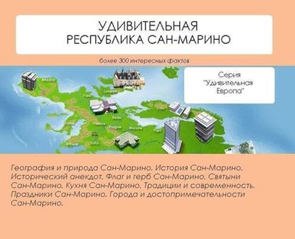 Обложка книги "Удивительная Республика Сан-Марино"