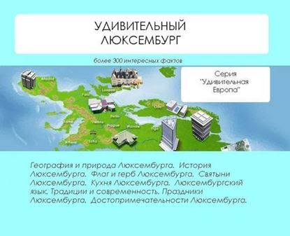 Обложка книги "Удивительный Люксембург"