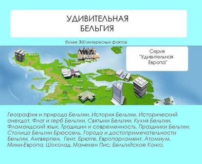 Обложка книги "Удивительная Бельгия"