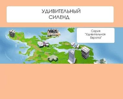 Обложка книги "Удивительный Силенд"