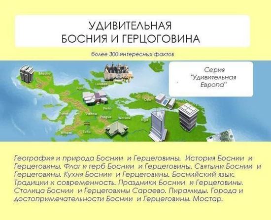 Обложка книги "Удивительная Босния и Герцеговина"