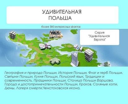 Обложка книги "Удивительная Польша"