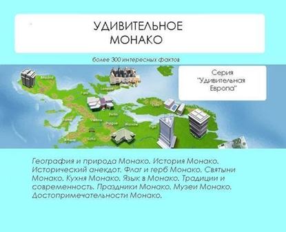 Обложка книги "Удивительное Монако"