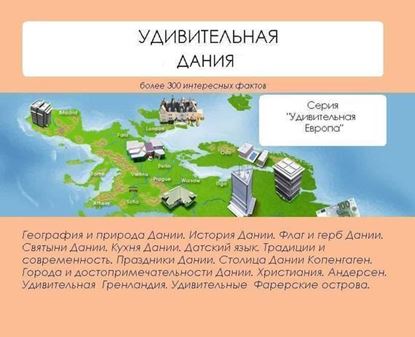 Обложка книги "Удивительная Дания"
