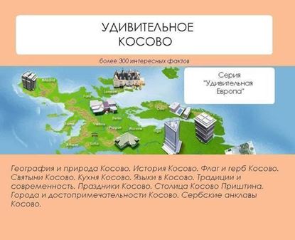 Обложка книги "Удивительное Косово"