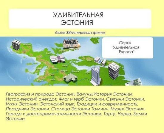 Обложка книги "Удивительная Эстония"