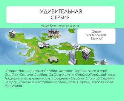 Обложка книги "Удивительная Сербия"