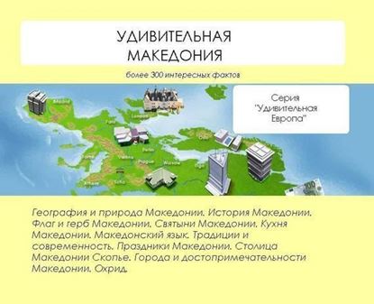 Обложка книги "Удивительная Македония"