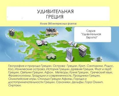Обложка книги "Удивительная Греция"
